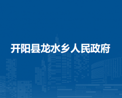 開陽縣龍水鄉(xiāng)人民政府