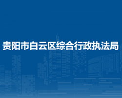 貴陽市白云區(qū)綜合行政執(zhí)法局