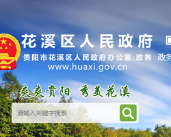 貴陽市花溪區(qū)人民政府