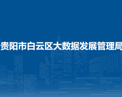貴陽(yáng)市白云區(qū)大數(shù)據(jù)發(fā)展管理局