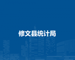 修文縣統(tǒng)計(jì)局