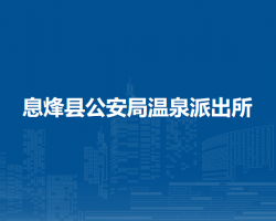 息烽縣公安局溫泉派出所