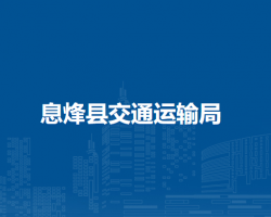 息烽縣交通運輸局