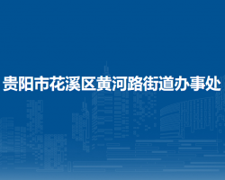 貴陽市花溪區(qū)黃河路街道辦事處
