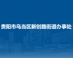 貴陽(yáng)市烏當(dāng)區(qū)新創(chuàng)路街道辦事處