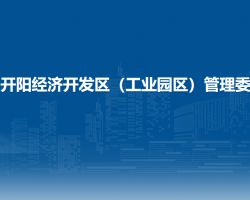 貴州開陽經(jīng)濟開發(fā)區(qū)（工業(yè)園區(qū)）管理委員會