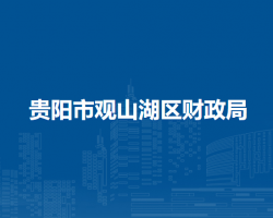 貴陽市觀山湖區(qū)財政局