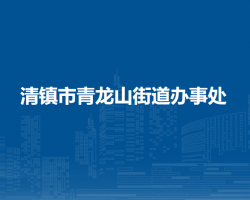 清鎮(zhèn)市青龍山街道辦事處