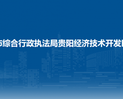 貴陽市綜合行政執(zhí)法局貴陽經(jīng)濟(jì)技術(shù)開發(fā)區(qū)分局