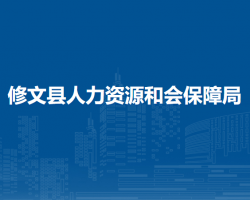 修文縣人力資源和會(huì)保障局