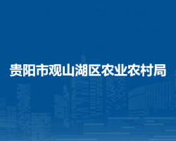 貴陽(yáng)市觀山湖區(qū)農(nóng)業(yè)農(nóng)村局