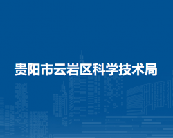 貴陽(yáng)市云巖區(qū)科學(xué)技術(shù)局