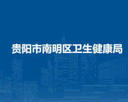 貴陽(yáng)市南明區(qū)衛(wèi)生健康局