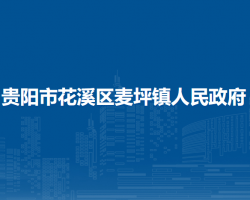 貴陽市花溪區(qū)麥坪鎮(zhèn)人民政府
