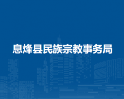 息烽縣民族宗教事務(wù)局