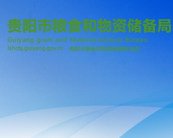 貴陽(yáng)市糧食和物資儲(chǔ)備局