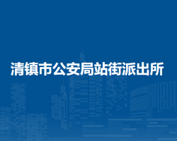 清鎮(zhèn)市公安局站街派出所