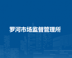 廬江縣市場監(jiān)督管理局羅河