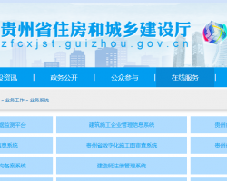 貴州省住房和城鄉(xiāng)建設廳行政審批系統(tǒng)入口