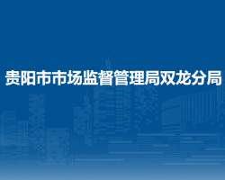 貴陽市市場監(jiān)督管理局雙龍分局
