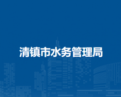 清鎮(zhèn)市水務管理局