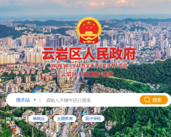 貴陽市云巖區(qū)人民政府