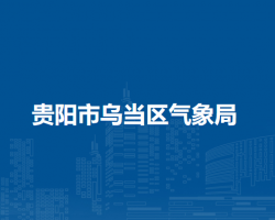 貴陽市烏當(dāng)區(qū)氣象局