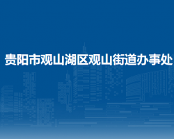 貴陽市觀山湖區(qū)觀山街道辦事處