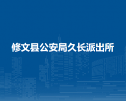修文縣公安局久長派出所