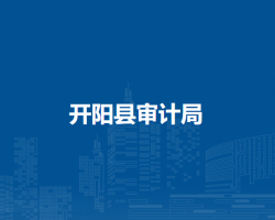 開陽縣審計局