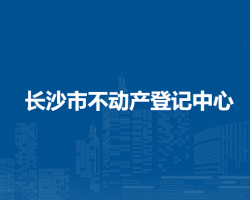 長(zhǎng)沙市不動(dòng)產(chǎn)登記中心