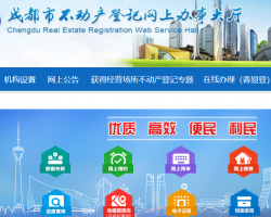 成都市不動產(chǎn)登記網(wǎng)上辦事大廳入口