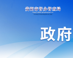 貴陽市督辦督查局