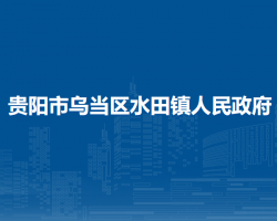 貴陽市烏當區(qū)水田鎮(zhèn)人民政府