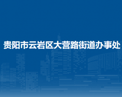貴陽市云巖區(qū)大營路街道辦事處
