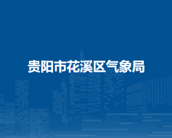 貴陽(yáng)市花溪區(qū)氣象局