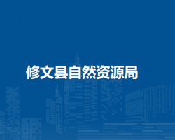 修文縣自然資源局