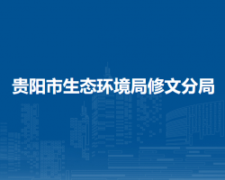 貴陽市生態(tài)環(huán)境局修文分局