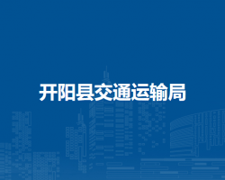 開陽縣交通運(yùn)輸局