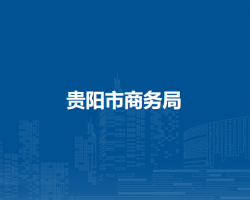 貴陽市商務(wù)局