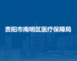 貴陽市南明區(qū)醫(yī)療保障局