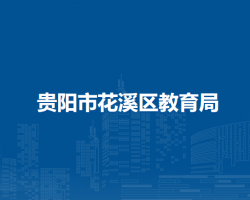 貴陽(yáng)市花溪區(qū)教育局