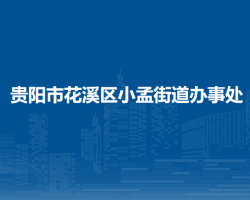 貴陽(yáng)市花溪區(qū)小孟街道辦事處
