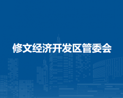 修文經(jīng)濟開發(fā)區(qū)管委會