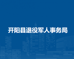 開陽縣退役軍人事務局