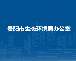 貴陽市生態(tài)環(huán)境局