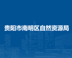 貴陽(yáng)市南明區(qū)自然資源局