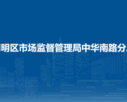 貴陽(yáng)市南明區(qū)市場(chǎng)監(jiān)督管理局中華南路分局