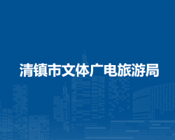 清鎮(zhèn)市文體廣電旅游局