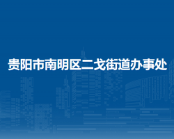 貴陽(yáng)市南明區(qū)二戈街道辦事處